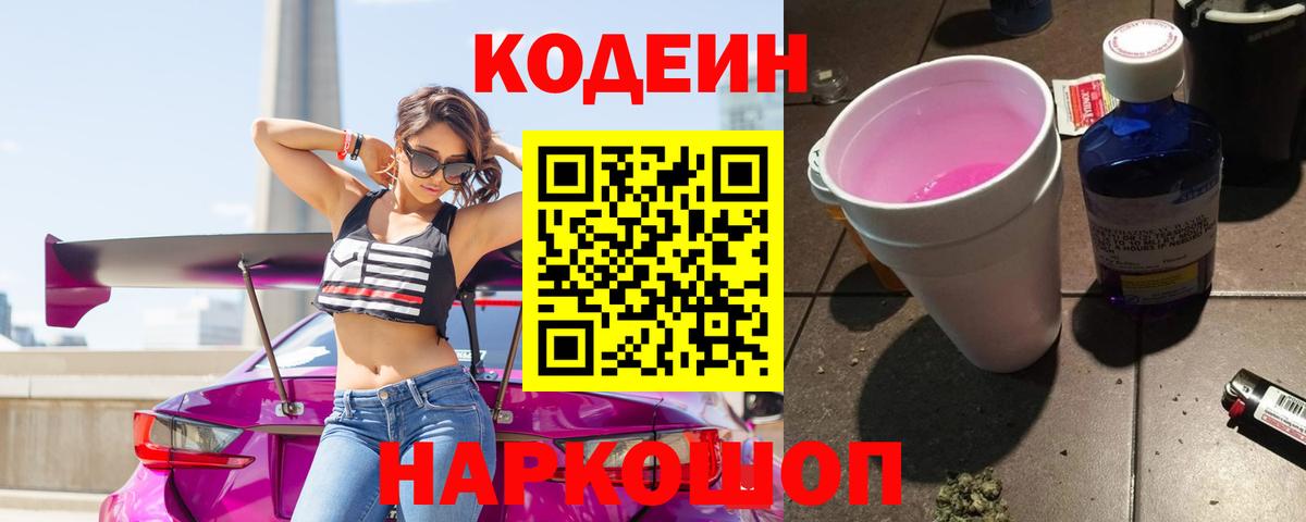 Майский  Кодеиновый сироп Lean Purple Drank  Вход с VPN  Кодеин Purple Drank 